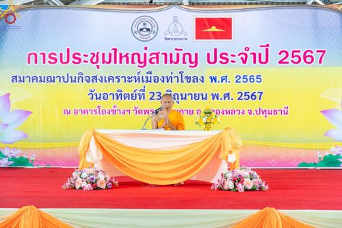 ภาพ No.142264:การประชุมสมาคมฌาปนกิจสงเคราะห์เมืองท่าโขลง (ประชุมใหญ่สามัญประจำปี 2567) วันอาทิตย์ที่ 23 มิถุนายน พ.ศ. 2567 ณ อาคารโถงช้าง วัดพระธรรมกาย