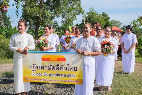 ภาพ No.168836:พิธีทอดกฐิน ณ วัดบ้านน้ำอ้อม จ.บุรีรัมย์ ในโครงการกฐินสามัคคีทั่วไทย 30,000 วัด บูชาธรรม 80 ปี หลวงพ่อธัมมชโย โดยคณะศิษยานุศิษย์วัดพระธรรมกาย วันที่ 23 ตุลาคม พ.ศ. 2567