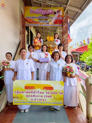 ภาพ No.278165:วันที่ 1 พฤศจิกายน พ.ศ. 2568 พิธีทอดกฐินสามัคคีทั่วไทย ณ วัดไทรย์ ต.ป่างิ้ว จ.อ่างทอง โดยคณะศิษยานุศิษย์ บูชาธรรม 81 ปี หลวงพ่อธัมมชโย