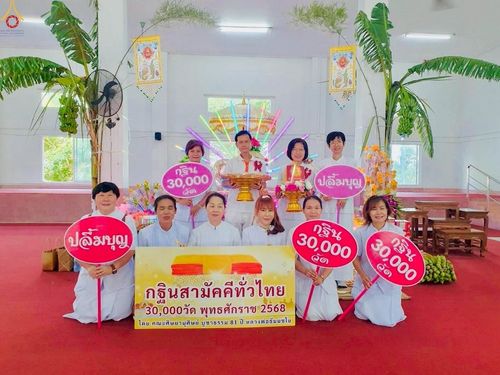 ภาพ No.253412:วันที่ 12 ตุลาคม พ.ศ. 2568 พิธีทอดกฐินสามัคคีทั่วไทย 30,000 วัด โดยคณะศิษยานุศิษย์ บูชาธรรม 81 ปี หลวงพ่อธัมมชโย ณ วัดบางนางเพ็ง ตำบลบ้านระกาศ อำเภอบางบ่อ จังหวัดสมุทรปราการ