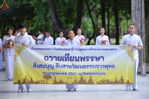 ภาพ No.144572:ชาวอำเภอคลองหลวง จังหวัดปทุมธานี ถวายเทียนพรรษามหามงคล เนื่องในเทศกาลเข้าพรรษา ประจำปี 2567 แด่คณะสงฆ์วัดพระธรรมกาย  วันพฤหัสบดีที่ 18 กรกฎาคม พ.ศ. 2567