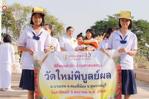 ภาพ No.189678:พิธีทอดผ้าป่าทำนุบำรุงศาสนสถาน ในโครงการธรรมยาตรา กตัญญูบูชา มหาปูชนียาจารย์ พระมงคลเทพมุนี(สด จนฺทสโร) พระผู้ปราบมาร อนุสรณ์สถาน 7 แห่ง ปีที่ 13 ณ วัดใหม่พิบูลย์ผล ต.บางเลน อ.สองพี่น้อง จ.สุพรรณบุรี วันที่ 5 มกราคม พ.ศ. 2568