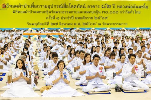 ภาพ No.345719:วันพฤหัสบดีที่ 27 สิงหาคม พ.ศ.2569 พิธีทอดผ้าป่าเพื่อถวายอุปกรณ์สื่อโสตทัศน์ อาคาร 82 ปี หลวงพ่อธัมมชโย พิธีทอดผ้าป่าสมทบกฐินวัดพระธรรมกาย และสมทบกฐิน 30,000 กว่าวัดทั่วไทย ครั้งที่ 1 ประจำปี พุทธศักราช 2569 ณ วัดพระธรรมกาย ปทุมธานี