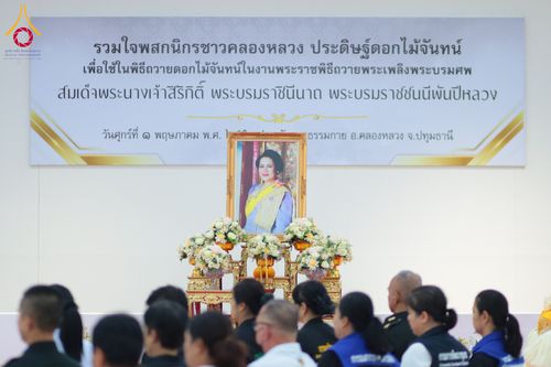 ภาพ No.327415:วันศุกร์ที่ 1 พฤษภาคม พ.ศ. 2569 รวมใจพสกนิกรชาวอำเภอคลองหลวง ประดิษฐ์ดอกไม้จันทน์ เพื่อใช้ในพิธีถวายดอกไม้จันทน์ในงานพระราชพิธีถวายพระเพลิงพระบรมศพ สมเด็จพระนางเจ้าสิริกิติ์ พระบรมราชินีนาถ พระบรมราชชนนีพันปีหลวง ณ วัดพระธรรมกาย