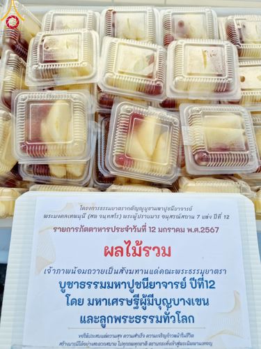 ภาพ No.110755:พิธีถวายภัตตาหารเป็นสังฆทาน แด่คณะพระธรรมยาตราฯ ในโครงการธรรมยาตรากตัญญูบูชา มหาปูชนียาจารย์ พระมงคลเทพมุนี(สด จนฺทสโร) พระผู้ปราบมาร อนุสรณ์สถาน 7 แห่ง ปีที่ 12 วันที่ 12 มกราคม พ.ศ. 2567 ณ อนุสรณ์สถานมหาวิหารพระมงคลเทพมุนี(โลตัสแลนด์) อ.สองพี่น้อง จ.สุ