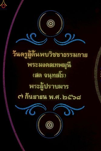 ภาพ No.244274:วันที่ 7 กันยายน พ.ศ. 2568 พิธีจุดประทีป วันครูผู้ค้นพบวิชชาธรรมกาย ณ ลานธรรมฯ และวิหารคด วัดพระธรรมกาย