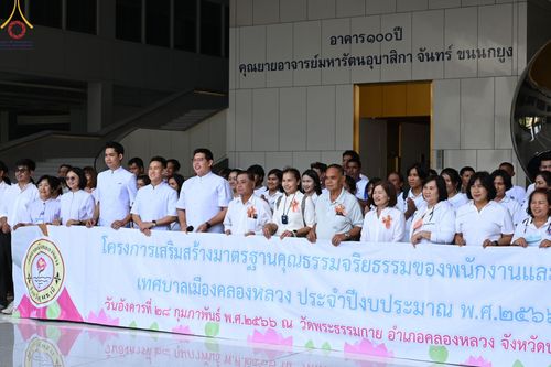 ภาพ No.77377:โครงการเสริมสร้างมาตรฐานคุณธรรมจริยธรรมของพนักงาน และลูกจ้างเทศบาลเมืองคลองหลวง ประจำปีงบประมาณ พ.ศ.๒๕๖๖  วันอังคารที่ ๒๘ กุมภาพันธ์ พ.ศ.๒๕๖๖  ณ วัดพระธรรมกาย อ.คลองหลวง จ.ปทุมธานี