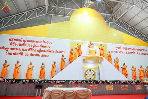 ภาพ No.315669:วันอาทิตย์ ที่ 22 มีนาคม พ.ศ. 2569 พิธีทอดผ้าป่าฉลองพระประธาน พิธีประดิษฐานพระบรมสารีริกธาตุในองค์พระประธาน พิธีจารึกชื่อบรรจุในแผ่นฌาน ณ ศูนย์ปฏิบัติธรรมสมุทรปราการ (บางบ่อ)