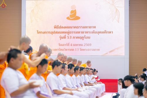 ภาพ No.319335:วันเสาร์ที่ 4 เมษายน พ.ศ.2569 พิธีปลงผมนาคธรรมทายาท โครงการอุปสมบทหมู่ธรรมทายาท ระดับอุดมศึกษา รุ่นที่ 53 ภาคฤดูร้อน ณ มหารัตนวิหารคด 13 วัดพระธรรมกาย