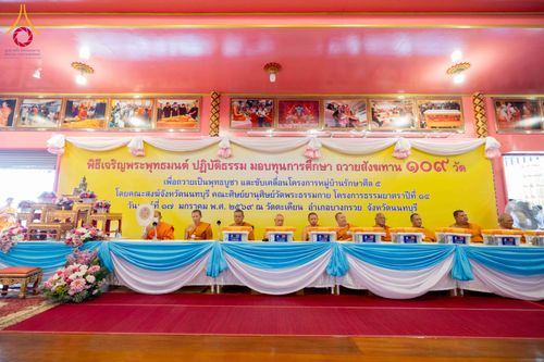 ภาพ No.298285:วันที่ 17 มกราคม พ.ศ. 2569  พิธีเจริญพระพุทธมนต์ ปฏิบัติธรรม มอบทุนการศึกษา ถวายสังฆทาน 109 วัด โครงการธรรมยาตราปีที่ 14 ณ วัดตะเคียน อำเภอบางกรวย จังหวัดนนทบุรี
