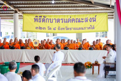ภาพ No.313797:วันเสาร์ที่ 14 มีนาคม พ.ศ. 2569 พิธีตักบาตรแด่คณะสงฆ์ 323 วัด 4 จังหวัดชายแดนภาคใต้ พิธีถวายสังฆทานแด่คณะสงฆ์ 323 วัด ปีที่ 22 ครั้งที่ 183 พิธีมอบกองทุนหนุนแรงใจช่วยครูใต้ ปีที่ 19 ครั้งที่ 146 และพิธีทำบุญอุทิศส่วนกุศลให้ผู้วายชนม์ ณ ศูนย์ปฏิบัติธรรมภา