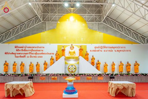 ภาพ No.315676:วันอาทิตย์ ที่ 22 มีนาคม พ.ศ. 2569 พิธีทอดผ้าป่าฉลองพระประธาน พิธีประดิษฐานพระบรมสารีริกธาตุในองค์พระประธาน พิธีจารึกชื่อบรรจุในแผ่นฌาน ณ ศูนย์ปฏิบัติธรรมสมุทรปราการ (บางบ่อ)