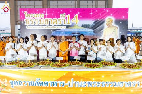 ภาพ No.279138:วันที่ 2 มกราคม พ.ศ.2569 พิธีถวายภัตตาหารเป็นสังฆทาน แด่พระธรรมยาตรา ณ วัดพระธรรมกาย ปทุมธานี ในโครงการธรรมยาตรา กตัญญูบูชา มหาปูชนียาจารย์ พระมงคลเทพมุนี(สด จนฺทสโร) พระผู้ปราบมาร อนุสรณ์สถาน 7 แห่ง ปีที่ 14