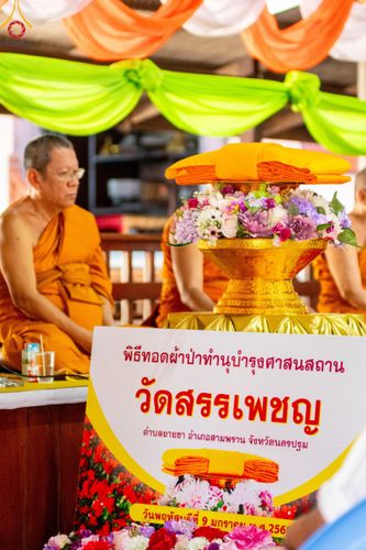 ภาพ No.192000:พิธีทอดผ้าป่าทำนุบำรุงศาสนสถาน ณ วัดสรรเพชญ ต.ยายชา อ.สามพราน จ.นครปฐม ในโครงการธรรมยาตรา กตัญญูบูชา มหาปูชนียาจารย์ พระมงคลเทพมุนี(สด จนฺทสโร) พระผู้ปราบมาร อนุสรณ์สถาน 7 แห่ง ปีที่ 13 วันที่ 9 มกราคม พ.ศ. 2568