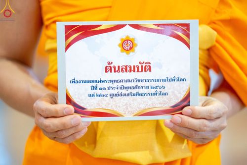 ภาพ No.102793:พิธีรับมอบต้นสมบัติจักรพรรดิ เพื่องานเผยแผ่พระพุทธศาสนาวิชชาธรรมกายไปทั่วโลก แด่ศูนย์ส่งเสริมศีลธรรมทั่วโลก 224 แห่ง วันอาทิตย์ที่ 17 ธันวาคม พ.ศ. 2566 ณ สภาธรรมกายสากล วัดพระธรรมกาย