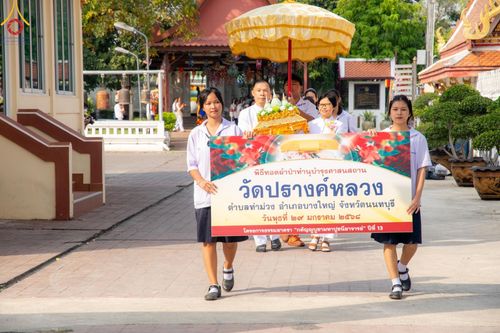 ภาพ No.203373:พิธีทอดผ้าป่าทำนุบำรุงศาสนสถาน ณ วัดปรางค์หลวง ตำบลบางม่วง อำเภอบางใหญ่ จังหวัดนนทบุรี ในโครงการธรรมยาตรา กตัญญูบูชา มหาปูชนียาจารย์ พระมงคลเทพมุนี(สด จนฺทสโร) พระผู้ปราบมาร อนุสรณ์สถาน 7 แห่ง ปีที่ 13 วันที่ 29 มกราคม พ.ศ. 2568