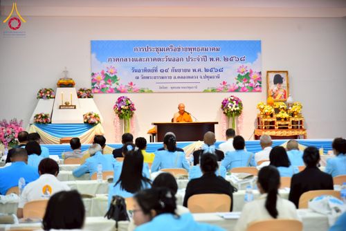 ภาพ No.248006:วันอาทิตย์ที่ 14 กันยายน พ.ศ. 2568 การประชุมเครือข่ายพุทธสมาคม ภาคกลางและภาคตะวันออก ประจำปี 2568 “รวมพลังพุทธสมาคม ส่งเสริม สนับสนุน การปฏิบัติตามหลักพระพุทธศาสนา เพื่อสู่สังคมแห่งการเปลี่ยนแปลง” ณ วัดพระธรรมกาย อ.คลองหลวง จ.ปทุมธานี