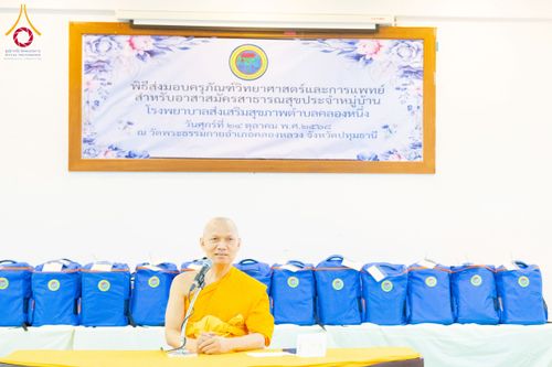 ภาพ No.259694:วันที่ 24 ตุลาคม พ.ศ. 2568 รพ.สต.คลองหนึ่ง อ.คลองหลวง สังกัด อบจ.ปทุมธานี จัดประชุมและมอบครุภัณฑ์ทางการแพทย์ เสริมพลัง อสม. ขับเคลื่อนสุขภาพชุมชนอย่างยั่งยืน ณ วัดพระธรรมกาย