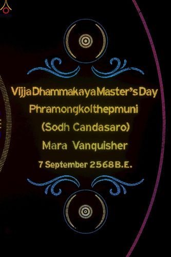 ภาพ No.244276:วันที่ 7 กันยายน พ.ศ. 2568 พิธีจุดประทีป วันครูผู้ค้นพบวิชชาธรรมกาย ณ ลานธรรมฯ และวิหารคด วัดพระธรรมกาย