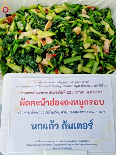 ภาพ No.116568:พิธีถวายภัตตาหารเป็นสังฆทาน แด่คณะพระธรรมยาตรา ปีที่ 12 วันที่ 22 มกราคม พ.ศ. 2567 ณ อนุสรณ์สถานบางนางแท่น จ.นครปฐม