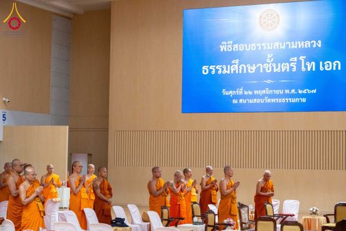 ภาพ No.177803:พิธีสอบธรรมสนามหลวง ธรรมศึกษาชั้นตรี โท เอก วันศุกร์ที่ 22 พฤศจิกายน พ.ศ. 2567 ณ สนามสอบวัดพระธรรมกาย จ.ปทุมธานี