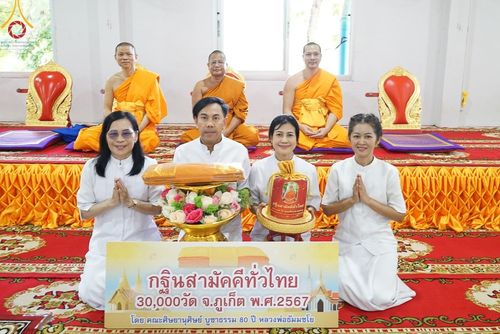 ภาพ No.172231:พิธีทอดกฐิน ณ วัดพระบาทเกาะแก้ว ภูเก็ต ในโครงการกฐินสามัคคีทั่วไทย 30,000 วัด บูชาธรรม 80 ปี หลวงพ่อธัมมชโย โดยคณะศิษยานุศิษย์วัดพระธรรมกาย วันที่ 27 ตุลาคม พ.ศ. 2567