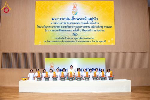ภาพ No.208749:พระบาทสมเด็จพระเจ้าอยู่หัวทรงพระกรุณาโปรดเกล้าฯ พระราชทานภัตตาหารพระราชทาน แด่พระภิกษุ สามเณร ในการสอบบาลีสนามหลวง ณ วัดพระธรรมกาย วันที่ 22 กุมภาพันธ์ พ.ศ. 2568 ณ วัดพระธรรมกาย อำเภอคลองหลวง จังหวัดปทุมธานี