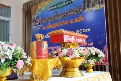 ภาพ No.166014:พิธีทอดกฐิน ณ วัดกุฏยาราม อ.เมืองตรัง จ.ตรัง ในโครงการกฐินสามัคคีทั่วไทย 30,000 วัด บูชาธรรม 80 ปี หลวงพ่อธัมมชโย โดยคณะศิษยานุศิษย์วัดพระธรรมกาย วันที่ 20 ตุลาคม พ.ศ. 2567