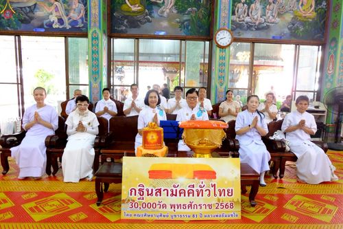 ภาพ No.257447:วันที่ 12 ตุลาคม พ.ศ. 2568 พิธีทอดกฐินสามัคคีทั่วไทย 30,000 วัด โดยคณะศิษยานุศิษย์ บูชาธรรม 81 ปี หลวงพ่อธัมมชโย ณ วัดช่องลม กรุงเทพมหานคร