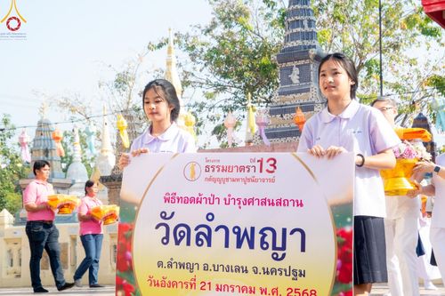 ภาพ No.199224:พิธีทอดผ้าป่าทำนุบำรุงศาสนสถาน ณ วัดลำพญา ตำบลลำพญา อำเภอบางเลน จังหวัดนครปฐม ในโครงการธรรมยาตรา กตัญญูบูชา มหาปูชนียาจารย์ พระมงคลเทพมุนี(สด จนฺทสโร) พระผู้ปราบมาร อนุสรณ์สถาน 7 แห่ง ปีที่ 13 วันที่ 21 มกราคม พ.ศ. 2568