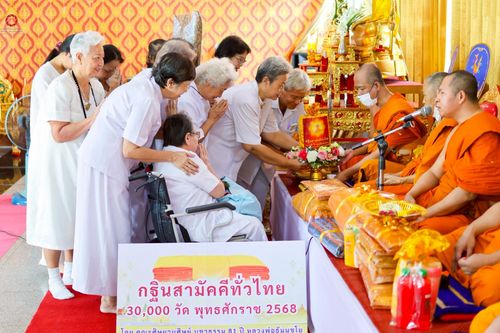 ภาพ No.257612:วันที่ 18 ตุลาคม พ.ศ. 2568 พิธีทอดกฐินสามัคคีทั่วไทย 30,000 วัด โดยคณะศิษยานุศิษย์ บูชาธรรม 81 ปี หลวงพ่อธัมมชโย ณ วัดน้อยนางหงษ์ แขวงบางยี่ขัน  เขตบางพลัด จ.กรุงเทพมหานคร