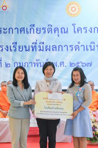 ภาพ No.122806:พิธีมอบโล่และใบประกาศเกียรติคุณ โครงการเจริญพระพุทธมนต์บทธัมมจักกัปปวัตนสูตร โรงเรียนที่มีผลการดำเนินกิจกรรมดีเด่น จังหวัดสระบุรี ณ ห้างทวีกิจ คอมเพล็กซ์ อ.เมือง จ.สระบุรี วันศุกร์ที่ 2 กุมภาพันธ์ พ.ศ. 2567