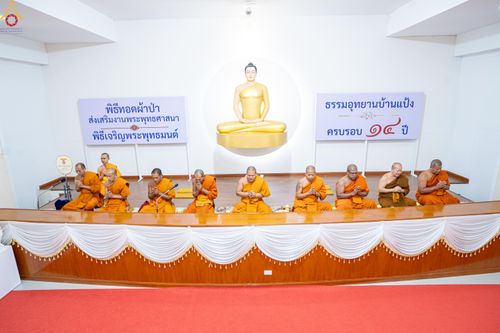 ภาพ No.336196:วันที่ 20 มิถุนายน พ.ศ.2569 พิธีทอดผ้าป่า ส่งเสริมงานพระพุทธศาสนา , พิธีเจริญพระพุทธมนต์เนื่องในวาระครบรอบ 14 ปี ธรรมอุทยานบ้านแป้ง อ.พรหมบุรี จ.สิงห์บุรี