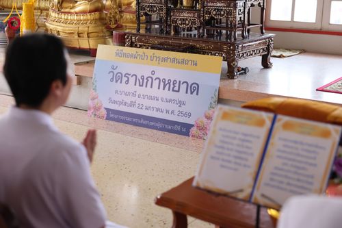 ภาพ No.300367:วันที่ 22 มกราคม พ.ศ. 2569 พิธีทอดผ้าป่าทำนุบำรุงศาสนสถาน ณ วัดรางกำหยาด ต.บางภาษี อ.บางเลน จ.นครปฐม ในโครงการธรรมยาตรา กตัญญูบูชา มหาปูชนียาจารย์ พระมงคลเทพมุนี(สด จนฺทสโร) พระผู้ปราบมาร อนุสรณ์สถาน 7 แห่ง ปีที่ 14