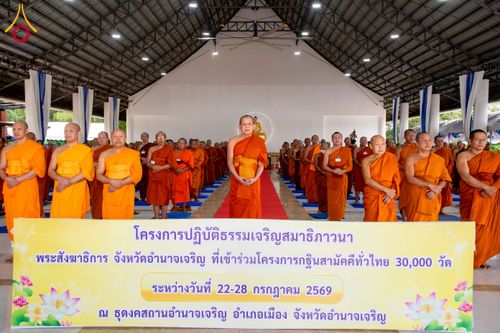 ภาพ No.340173:วันที่ 22-28 กรกฎาคม พ.ศ. 2569 โครงการปฏิบัติธรรมเจริญสมาธิภาวนาพระสังฆาธิการ จังหวัดอำนาจเจริญ  ที่เข้าร่วมโครงการกฐินสามัคคีทั่วไทย 30,000 วัด  ณ ธุดงคสถานอำนาจเจริญ อ.เมือง จ.อำนาจเจริญ