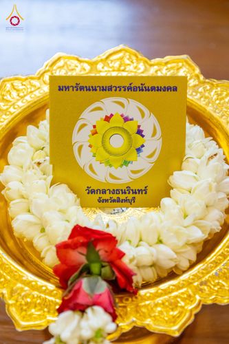 ภาพ No.336214:วันจันทร์ที่ 22 มิถุนายน พ.ศ.2569 พิธีอัญเชิญพระธรรมกาย และบรรจุพระบรมสารีริกธาตุ  ภายในเกศดอกบัวตูม องค์พระประธาน ณ อาคารสมปรารถนา วัดกลางธนรินทร์ ต.บ้านแป้ง อ.พรหมบุรี จ.สิงห์บุรี