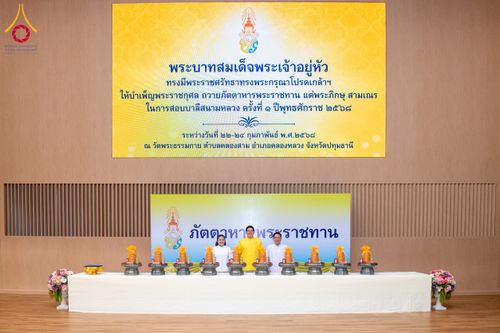 ภาพ No.208956:พระบาทสมเด็จพระเจ้าอยู่หัว ทรงมีพระราชศรัทธาทรงพระกรุณาโปรดเกล้าฯ ให้บำเพ็ญพระราชกุศลถวายภัตตาหารพระราชทาน การสอบบาลีสนามหลวง ณ วัดพระธรรมกาย ย อ.คลองหลวง จ.ปทุมธานี วันที่ 23-24 กุมภาพันธ์ พ.ศ. 2568