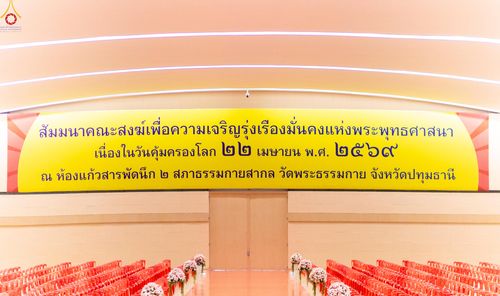 ภาพ No.322799:วันที่ 15-18 เมษายน พ.ศ.2569 การเเตรียมโต๊ะฉัน , เตรียมจุดพักค้าง , เรียงเก้าอี้ , เรียงกล่องไทยธรรม  เพื่องานถวายมหาสังฆทาน 40,000 กว่าวัดทั่วประเทศ วันคุ้มครองโลก 22 เมษายน พ.ศ.2569 วัดพระธรรมกาย