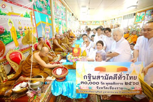 ภาพ No.269118:วันที่ 27 ตุลาคม พ.ศ. 2568 พิธีทอดกฐินสามัคคีทั่วไทย ณ วัดถ้ำปุ่ม ต.โป่งงาม อ.แม่สาย จ.เชียงราย โดยคณะศิษยานุศิษย์ บูชาธรรม 81 ปี หลวงพ่อธัมมชโย