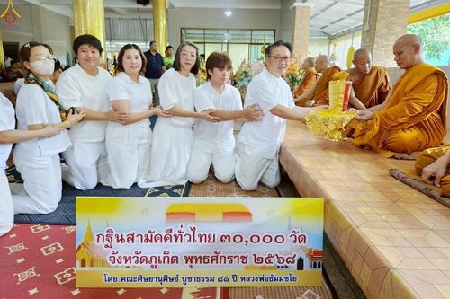 ภาพ No.254475:วันที่ 12 ตุลาคม พ.ศ. 2568 พิธีทอดกฐินสามัคคีทั่วไทย 30,000 วัด โดยคณะศิษยานุศิษย์ บูชาธรรม 81 ปี หลวงพ่อธัมมชโย ณ วัดพิทักษ์สมณกิจ จ.ภูเก็ต