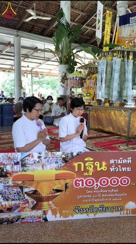 ภาพ No.182675:พิธีทอดกฐิน ณ วัดท่านจั่น จ.ชัยนาท ในโครงการทอดกฐินสามัคคีทั่วไทย 30,000 วัด บูชาธรรม 80 ปี หลวงพ่อธัมมชโย โดยคณะศิษยานุศิษย์วัดพระธรรมกาย วันที่ 10 พฤศจิกายน พ.ศ. 2567