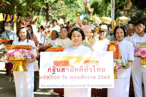 ภาพ No.257638:วันที่ 17 ตุลาคม พ.ศ. 2568 พิธีทอดกฐินสามัคคีทั่วไทย 30,000 วัด โดยคณะศิษยานุศิษย์ บูชาธรรม 81 ปี หลวงพ่อธัมมชโย ณ วัดกะทมวนาราม ต.นาบัว อ.เมืองสุรินทร์ จ.สุรินทร์