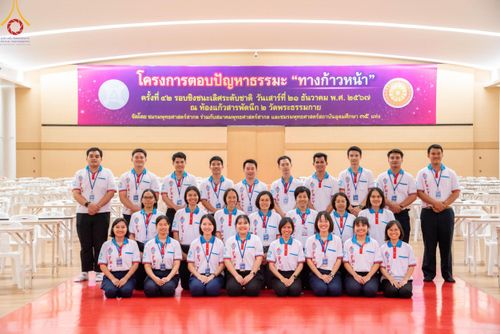 ภาพ No.185818:โครงการตอบปัญหาธรรมะ “ทางก้าวหน้า” ครั้งที่ 42 รอบชิงชนะเลิศระดับชาติ ประจำปี พ.ศ. 2567 วันเสาร์ที่ 21 ธันวาคม พ.ศ. 2567 ชมรมพุทธศาสตร์สากล ร่วมกับสมาคมพุทธศาสตร์สากล และชมรมพุทธศาสตร์สถาบันอุดมศึกษา 35 แห่งทั่วประเทศ ณ ห้องแก้วสารพัดนึก 2 วัดพระธรรมกาย 