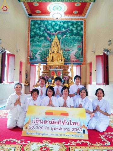 ภาพ No.162563:โครงการกฐินสามัคคีทั่วไทย 30,000 วัด บูชาธรรม 80 ปี หลวงพ่อธัมมชโย โดย คณะศิษยานุศิษย์วัดพระธรรมกาย ณ วัดม่วงเฒ่า จ.กาญจนบุรี วันที่ 19 ตุลาคม พ.ศ. 2567