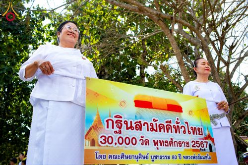 ภาพ No.173355:พิธีทอดกฐิน วัดทาป่าสัก จ.ลำพูน ในโครงการกฐินสามัคคีทั่วไทย 30,000 วัด บูชาธรรม 80 ปี หลวงพ่อธัมมชโย โดยคณะศิษยานุศิษย์วัดพระธรรมกาย วันที่ 3 พฤศจิกายน พ.ศ. 2567