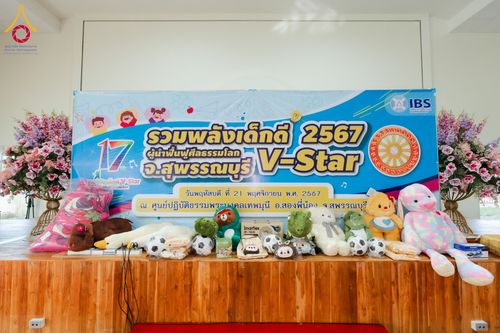 ภาพ No.180877:กิจกรรมวันรวมพลังเด็กดี V-Star ผู้นำฟื้นฟูศีลธรรมโลก ประจำปีพุทธศักราช 2567 จังหวัดสุพรรณบุรี ณ ศูนย์ปฏิบัติธรรมพระมงคลเทพมุนี อำเภอสองพี่น้อง จังหวัดสุพรรณบุรี วันที่ 21 พฤศจิกายน พ.ศ.2567