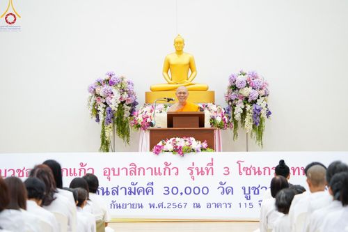 ภาพ No.157311:โครงการ อุบาสกแก้ว อุบาสิกาแก้ว รุ่นที่ 3 ตัวแทนทอดกฐินสามัคคีทั่วไทย 30,000 วัด บูชาธรรม 80 ปี หลวงพ่อธัมมชโย ระหว่างวันที่ 19-22 กันยายน พ.ศ. 2567 โซนกรุงเทพฯ-สมุทรปราการ ณ อาคาร 115 ปี คุณยายอาจารย์ฯ วัดพระธรรมกาย