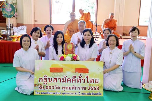 ภาพ No.259561:วันที่ 19 ตุลาคม พ.ศ. 2568 พิธีทอดกฐินสามัคคีทั่วไทย 30,000 วัด โดยคณะศิษยานุศิษย์ บูชาธรรม 81 ปี หลวงพ่อธัมมชโย ณ วัดโมกข์ อ.พระประแดง จ.สมุทรปราการ