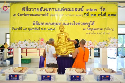 ภาพ No.208414:พิธีถวายสังฆทานแด่คณะสงฆ์ 323 วัด ปีที่ 21 ครั้งที่ 174 พิธีมอบกองทุนหนุนแรงใจช่วยครูใต้ ปีที่ 18 ครั้งที่ 138 และพิธีทำบุญอุทิศส่วนกุศลให้ผู้วายชนม์ ณ วัดบุณณาราม(วัดโคกงู) จ.นราธิวาส วันเสาร์ที่ 15 กุมภาพันธ์ พ.ศ.2568