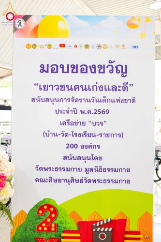 ภาพ No.290904:วันจันทร์ที่ 5 มกราคม พ.ศ. 2569  วัดพระธรรมกาย มูลนิธิธรรมกาย  จัดพิธีมอบของขวัญสนับสนุนการจัดกิจกรรมงานวันเด็กแห่งชาติ ประจำปี พ.ศ. 2569 ให้แก่องค์กรภาคีเครือข่ายกว่า 200 องค์กร ณ วัดพระธรรมกาย อ.คลองหลวง จ.ปทุมธานี